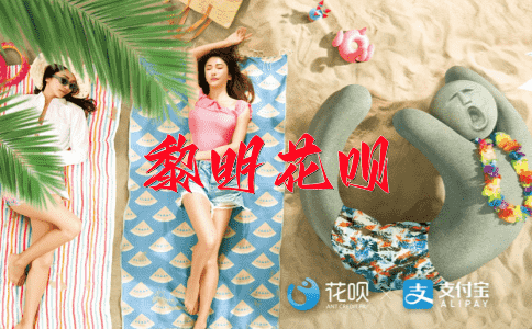 夜长梦多花呗